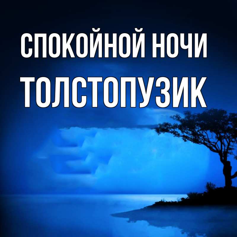 Картинка Спокойной ночи, Толстопузик