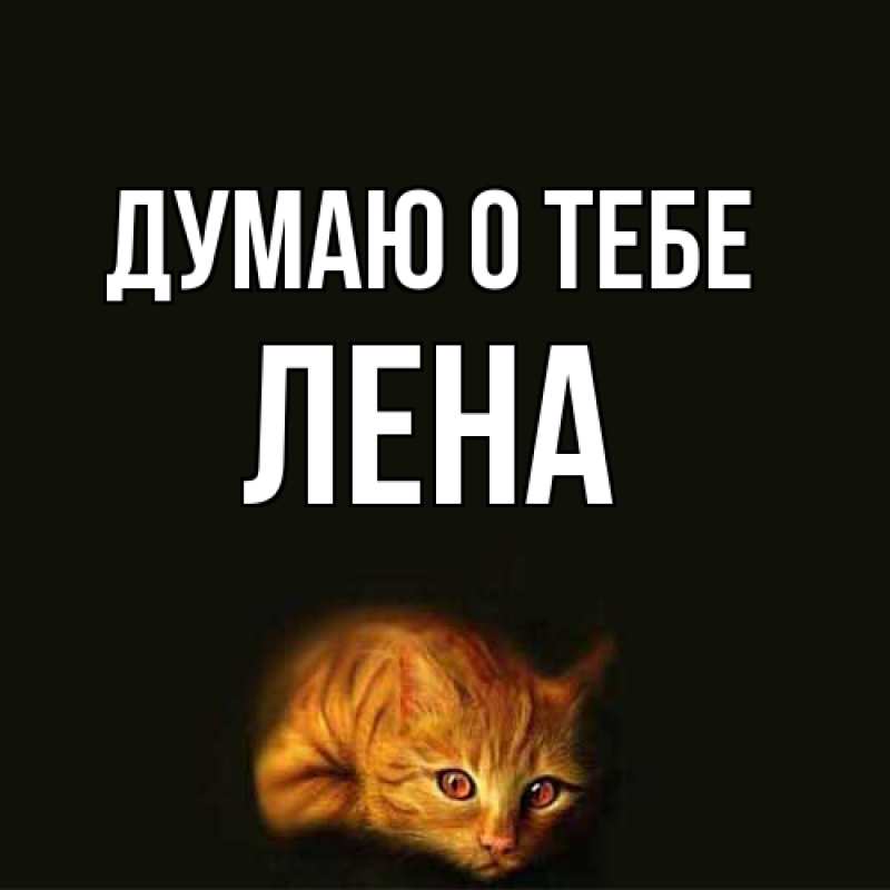 Открытка с именем, лена, Думаю о тебе