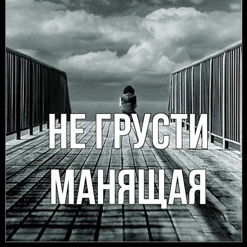 Картинка Не грусти, манящая