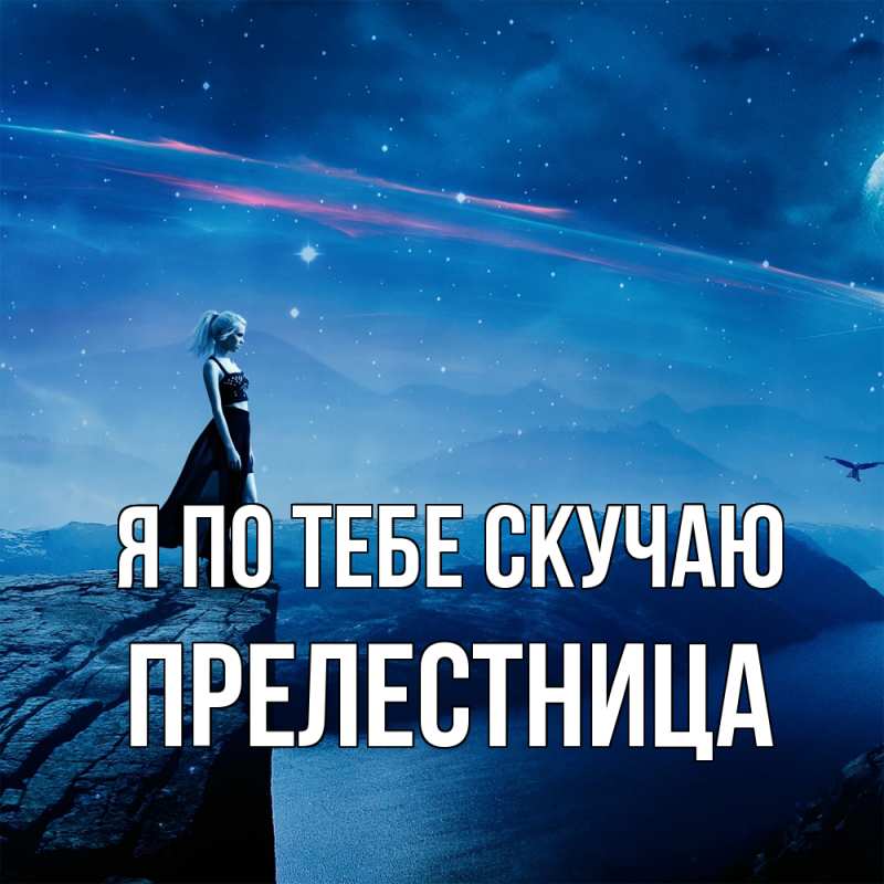 Картинка Я по тебе скучаю, пpелестница