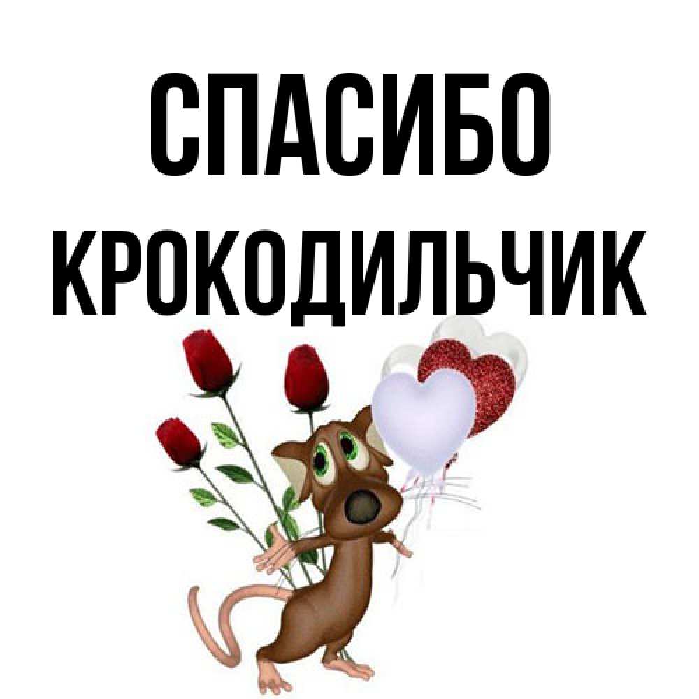 Открытка на каждый день с именем, Крокодильчик Спасибо песик с шариками в форме сердец Прикольная открытка с пожеланием онлайн скачать бесплатно 