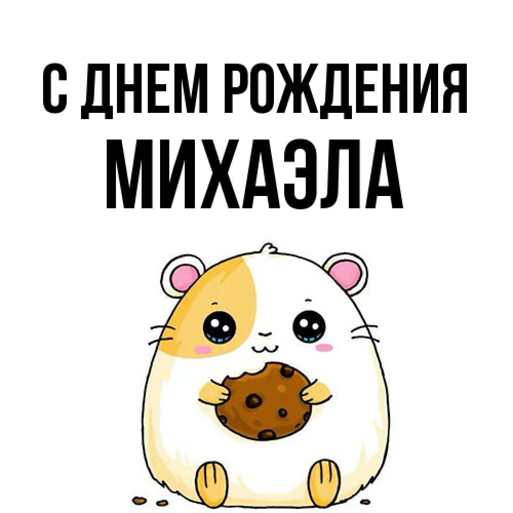 Открытка на каждый день с именем, Михаэла С днем рождения с днюхой Прикольная открытка с пожеланием онлайн скачать бесплатно 