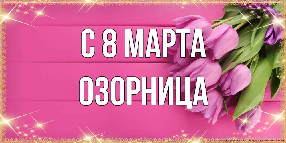 Открытка на каждый день с именем, Озорница C 8 МАРТА открытка для фотошопа с подписью Прикольная открытка с пожеланием онлайн скачать бесплатно 