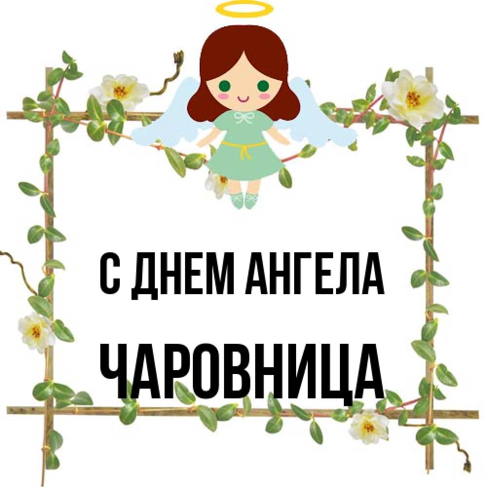 Открытка на каждый день с именем, Чаpовница С днем ангела Ангел с нимбом Прикольная открытка с пожеланием онлайн скачать бесплатно 