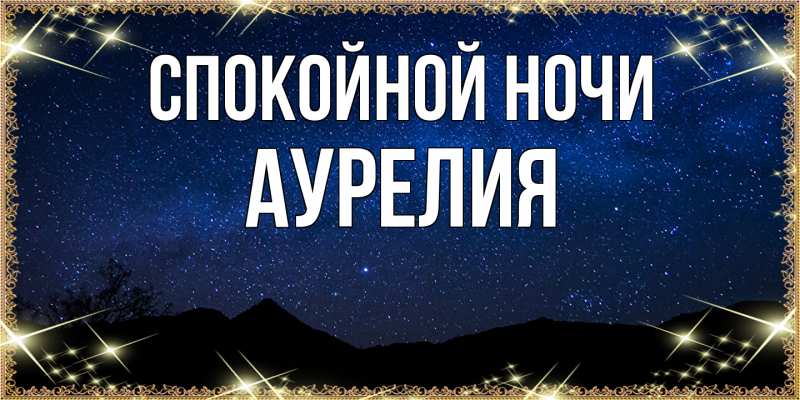 Картинка Спокойной ночи, Аурелия