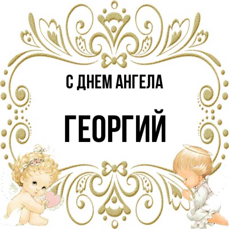 Картинка С днем ангела, Георгий