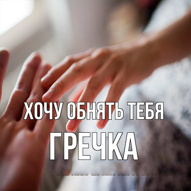 Картинка Хочу обнять тебя, Гречка