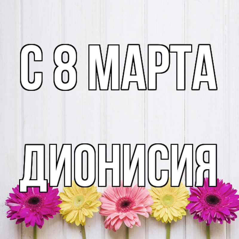 Картинка C 8 МАРТА, Дионисия