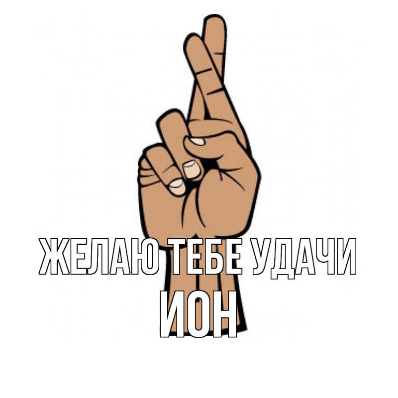 Картинка Желаю тебе удачи, Ион