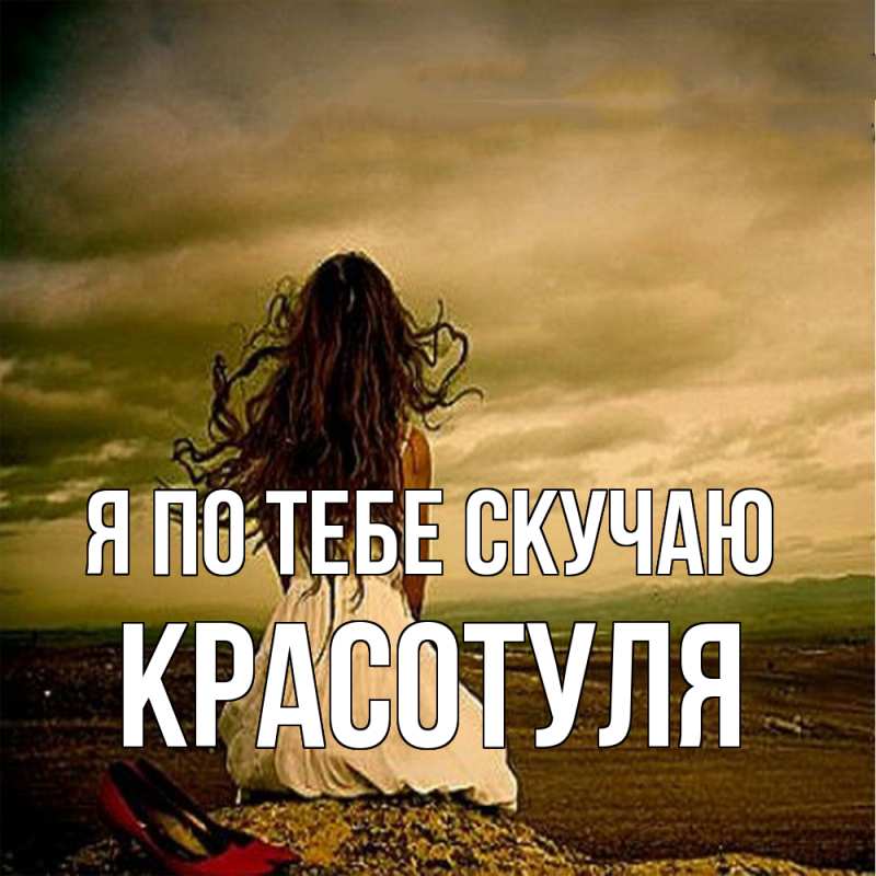 Картинка Я по тебе скучаю, Красотуля
