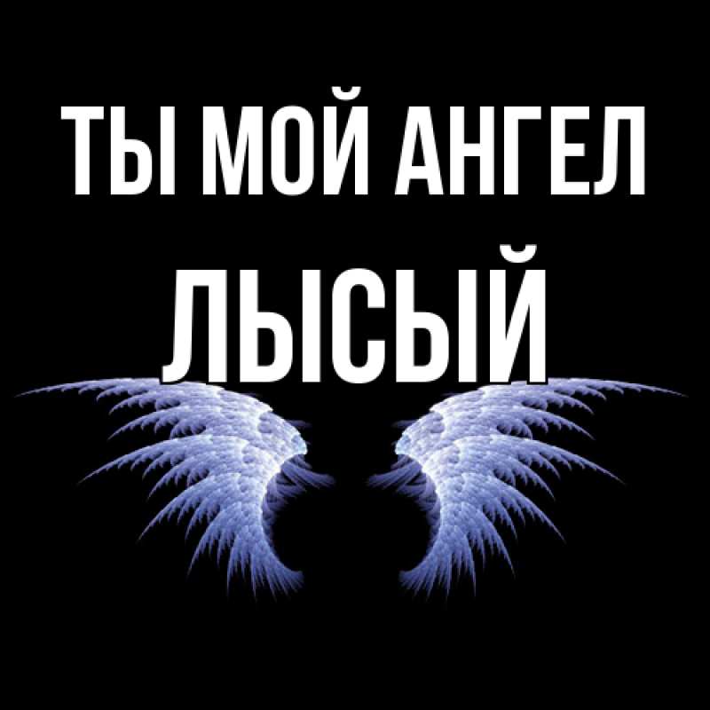 Картинка Ты мой ангел, Лысый