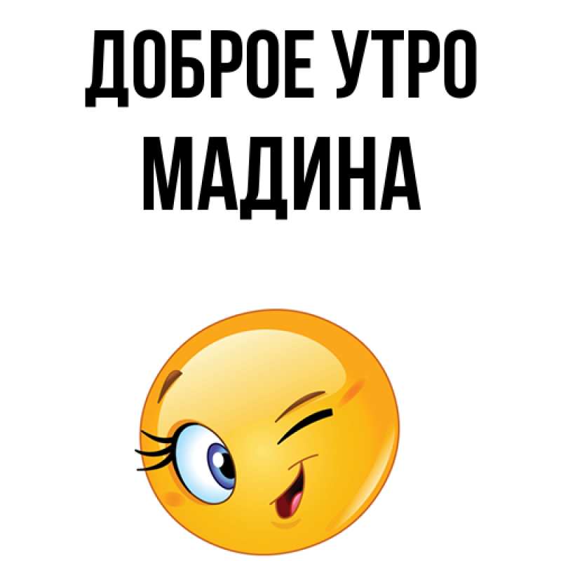 Картинка Доброе утро, Мадина