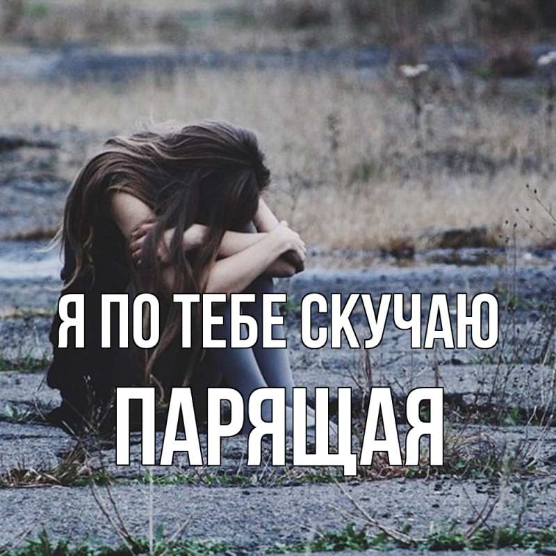 Картинка Я по тебе скучаю, Паpящая