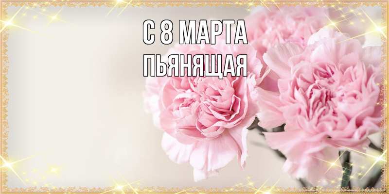 Картинка C 8 МАРТА, Пьянящая