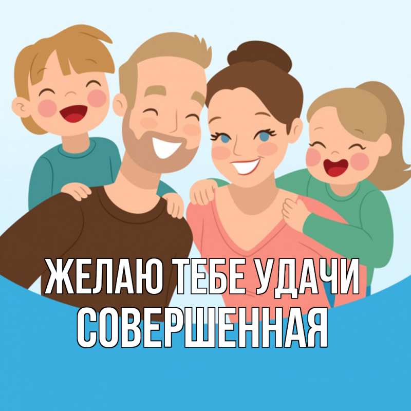 Картинка Желаю тебе удачи, Совершенная