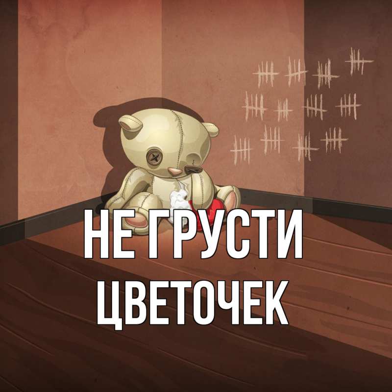 Картинка Не грусти, Цветочек