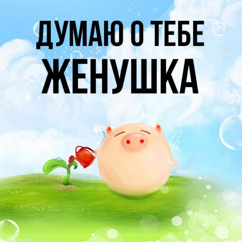 Картинка Думаю о тебе, женушка