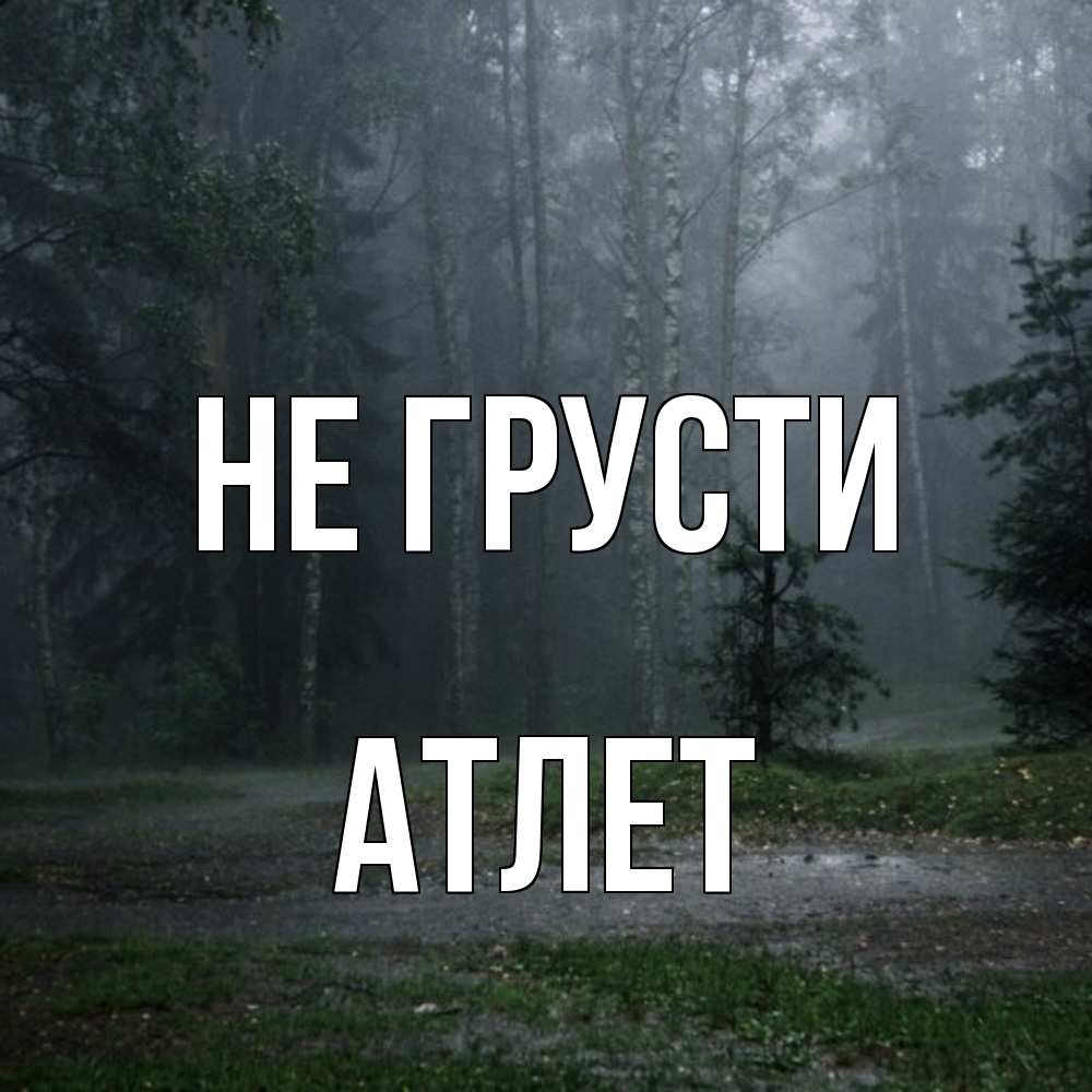 Открытка на каждый день с именем, Атлет Не грусти осень Прикольная открытка с пожеланием онлайн скачать бесплатно 