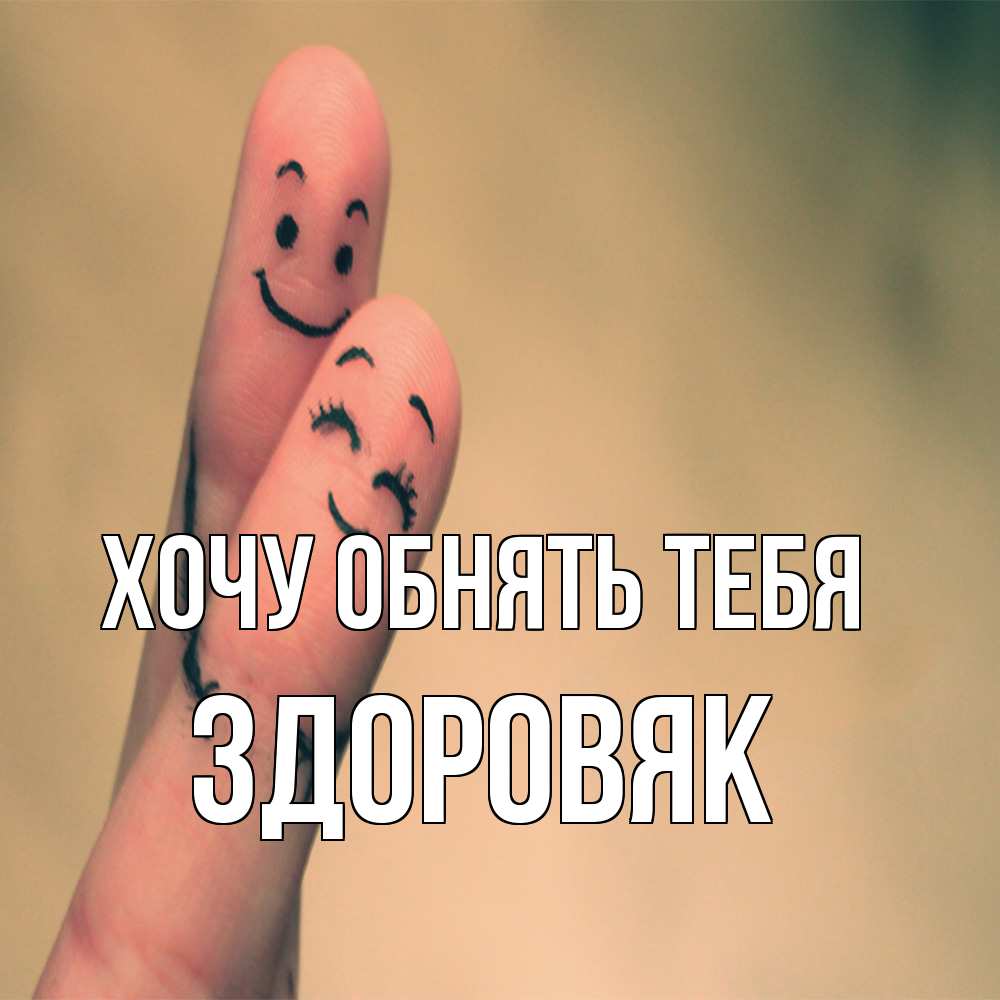 Открытка на каждый день с именем, Здоровяк Хочу обнять тебя рисунок на пальцах Прикольная открытка с пожеланием онлайн скачать бесплатно 