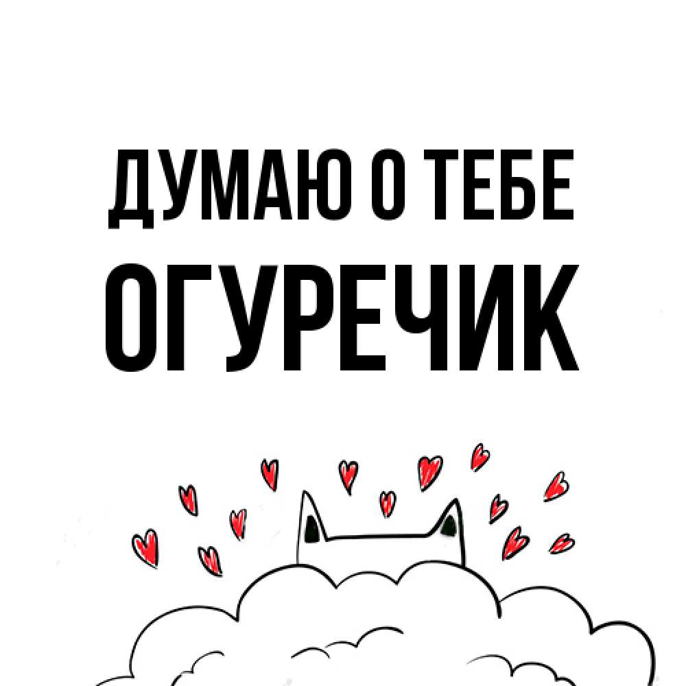 Открытка на каждый день с именем, Огуречик Думаю о тебе кот за облаком Прикольная открытка с пожеланием онлайн скачать бесплатно 