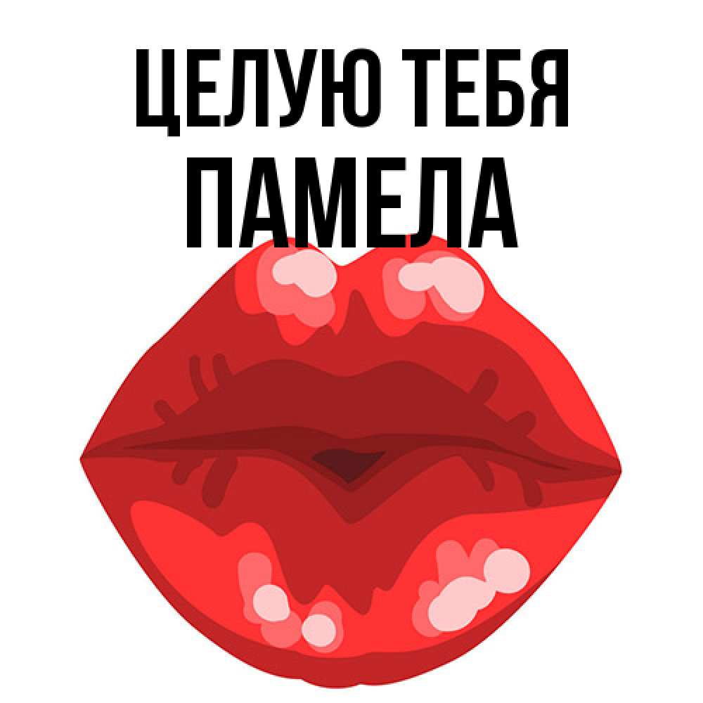 Открытка на каждый день с именем, Памела Целую тебя отправить открытку с поцелуем бесплатно и скачать для парня Прикольная открытка с пожеланием онлайн скачать бесплатно 
