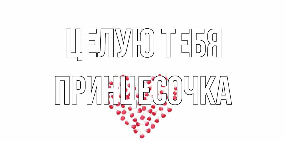 Открытка на каждый день с именем, Принцесочка Целую тебя сердце Прикольная открытка с пожеланием онлайн скачать бесплатно 