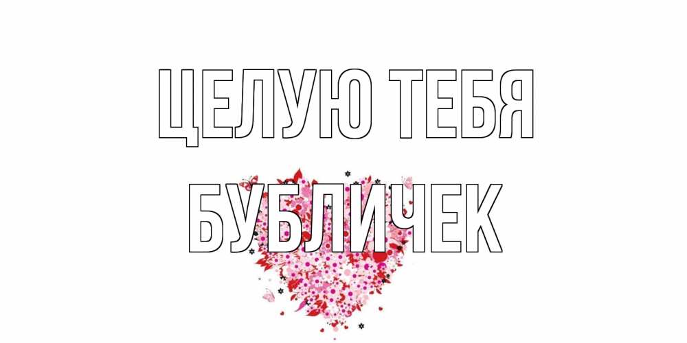 Открытка на каждый день с именем, бубличек Целую тебя сердце Прикольная открытка с пожеланием онлайн скачать бесплатно 