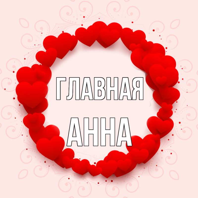 Картинка  с именем , Анна