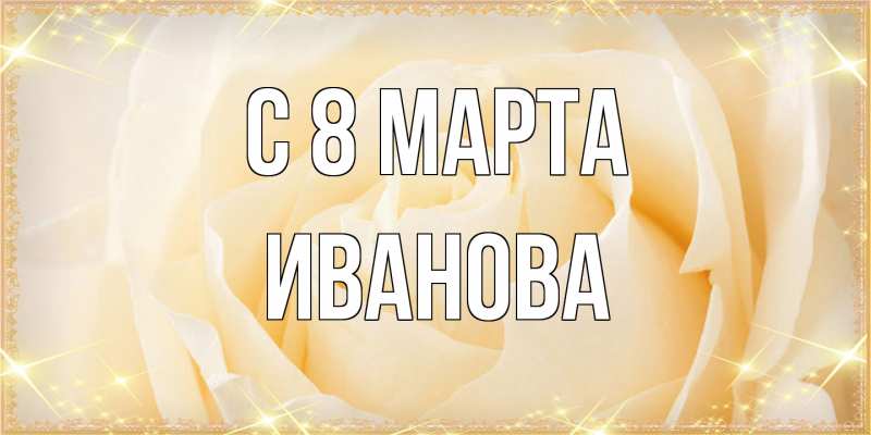 Картинка C 8 МАРТА, Иванова