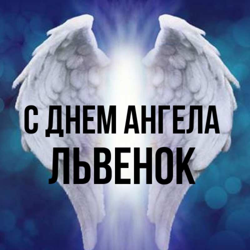 Картинка С днем ангела, Львенок