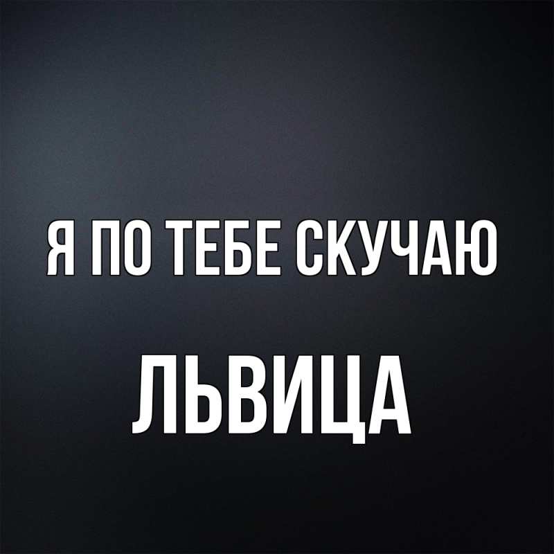 Картинка Я по тебе скучаю, Львица