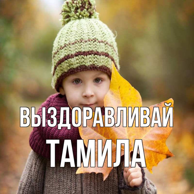 Картинка Выздоравливай, ТАМИЛА