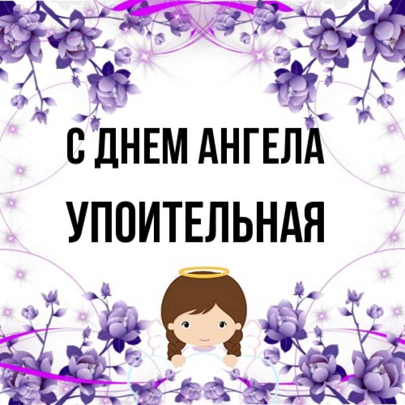 Картинка С днем ангела, Упоительная