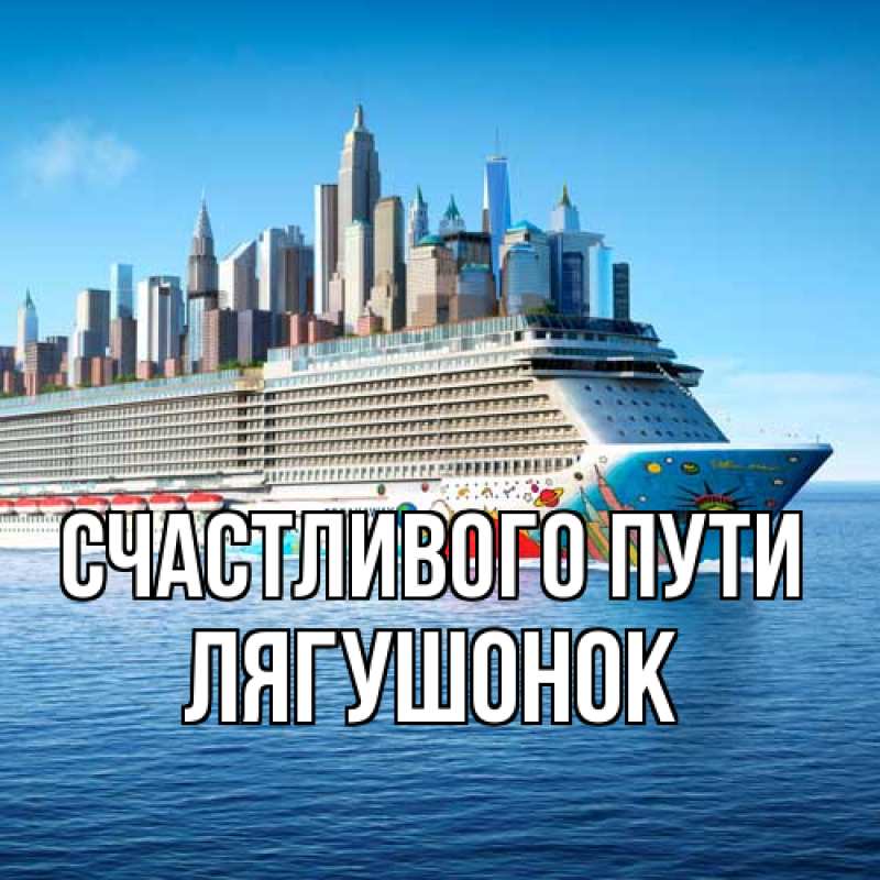 Открытка с именем, лягушонок, Счастливого пути