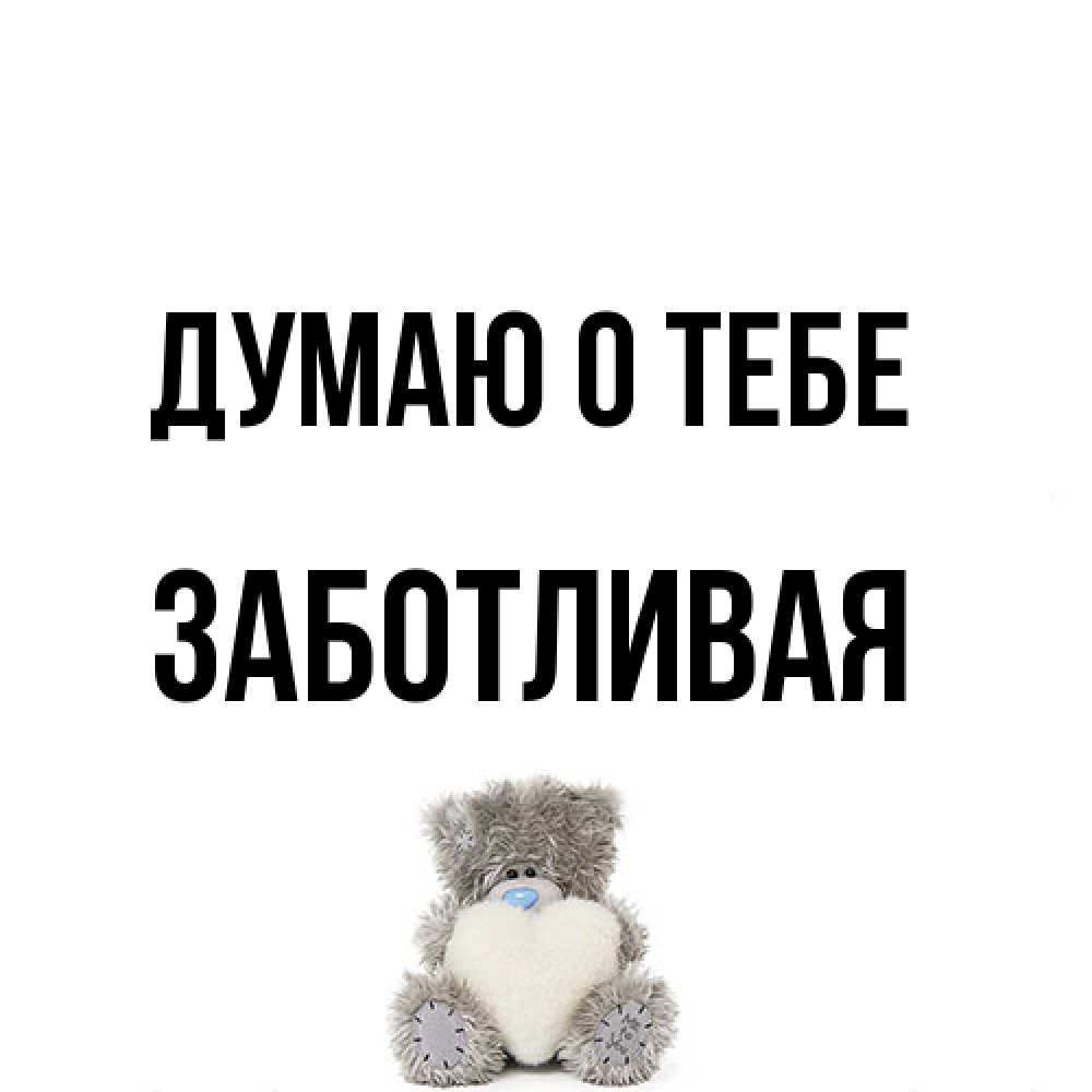 Открытка на каждый день с именем, Заботливая Думаю о тебе тедди с сердечком для любимой Прикольная открытка с пожеланием онлайн скачать бесплатно 