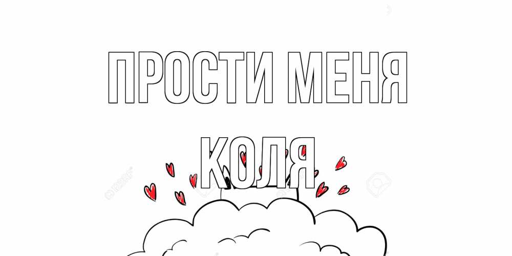 Открытка на каждый день с именем, Коля Прости меня прости меня Прикольная открытка с пожеланием онлайн скачать бесплатно 