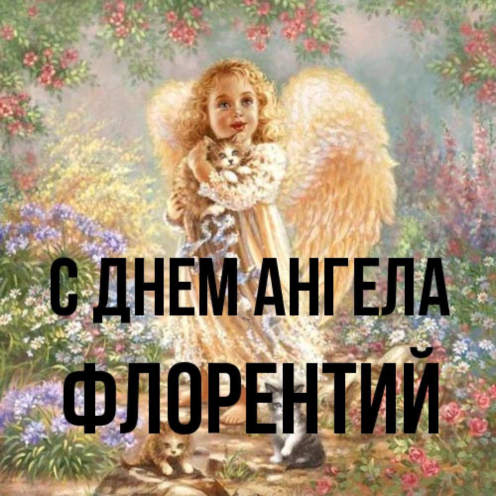 Открытка на каждый день с именем, Флорентий С днем ангела держит котенка Прикольная открытка с пожеланием онлайн скачать бесплатно 