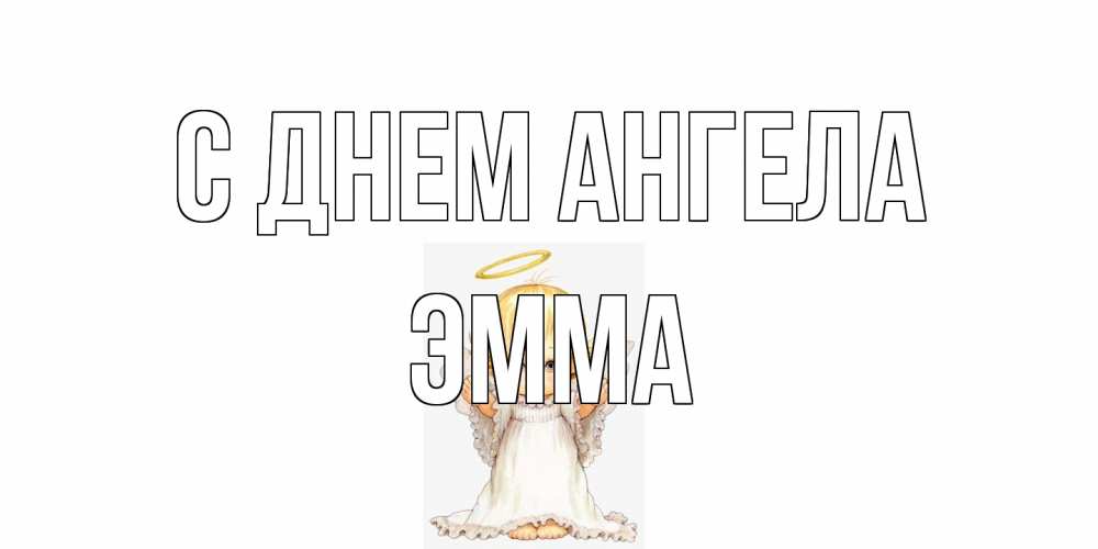 Открытка на каждый день с именем, Эмма С днем ангела ангелочек, нимб Прикольная открытка с пожеланием онлайн скачать бесплатно 