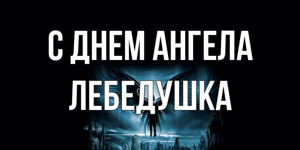 Открытка на каждый день с именем, лебедушка С днем ангела ангел, день ангела Прикольная открытка с пожеланием онлайн скачать бесплатно 