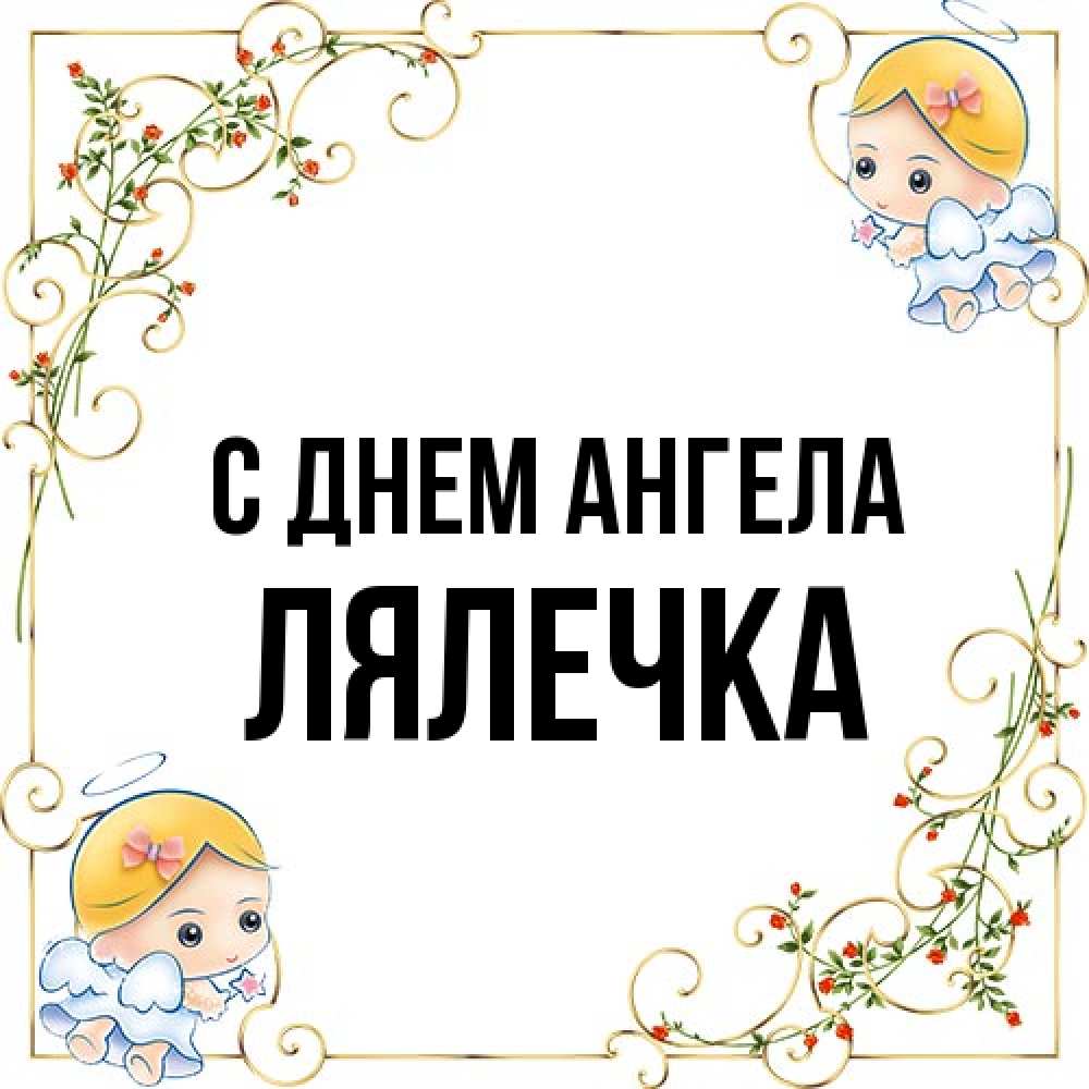 Открытка на каждый день с именем, лялечка С днем ангела девочки ангелы Прикольная открытка с пожеланием онлайн скачать бесплатно 