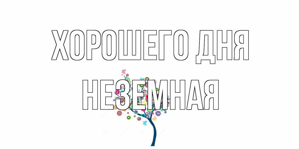 Открытка на каждый день с именем, неземная Хорошего дня открытка на каждый день Прикольная открытка с пожеланием онлайн скачать бесплатно 