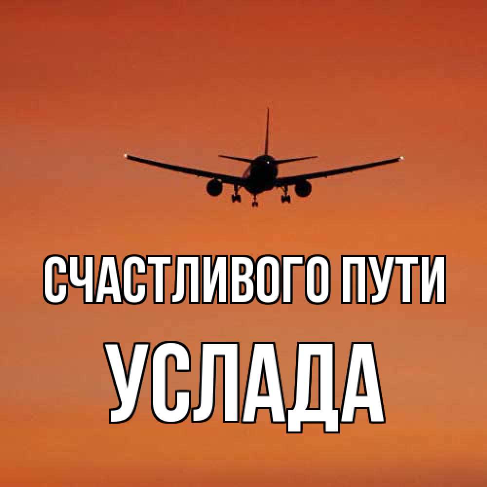 Открытка на каждый день с именем, услада Счастливого пути силуэт самолета Прикольная открытка с пожеланием онлайн скачать бесплатно 