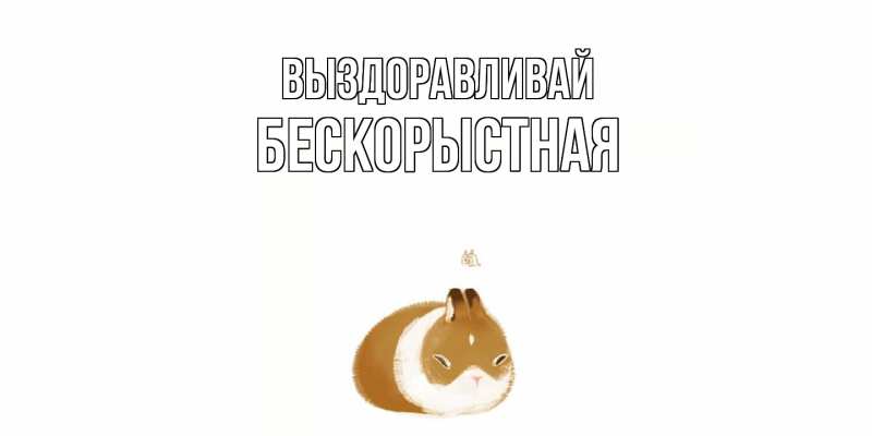 Картинка Выздоравливай, Бескорыстная