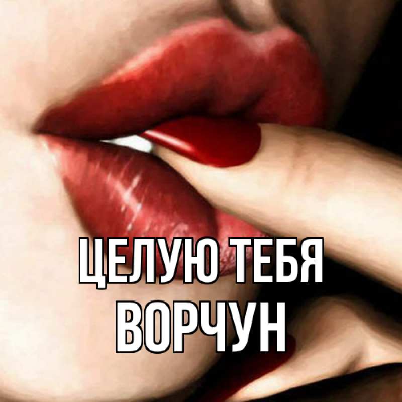 Картинка Целую тебя, Ворчун