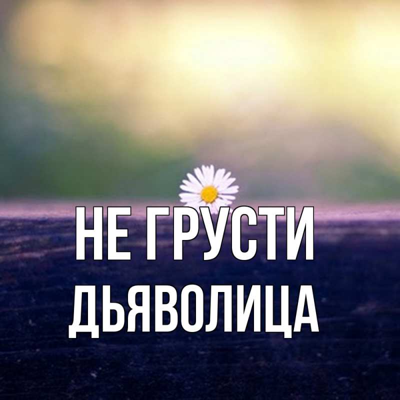 Картинка Не грусти, Дьяволица