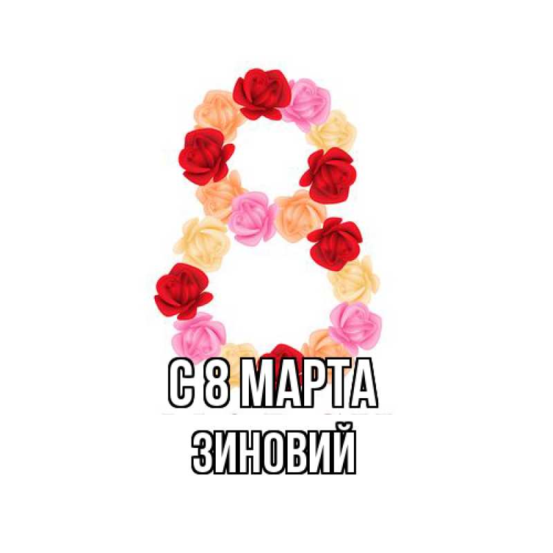 Картинка C 8 МАРТА, Зиновий