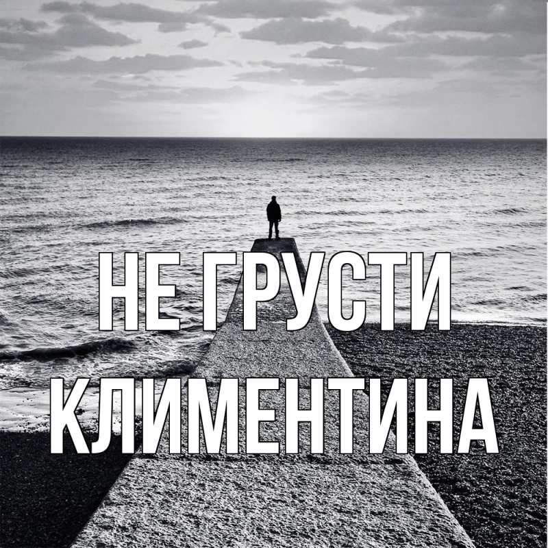 Картинка Не грусти, Климентина