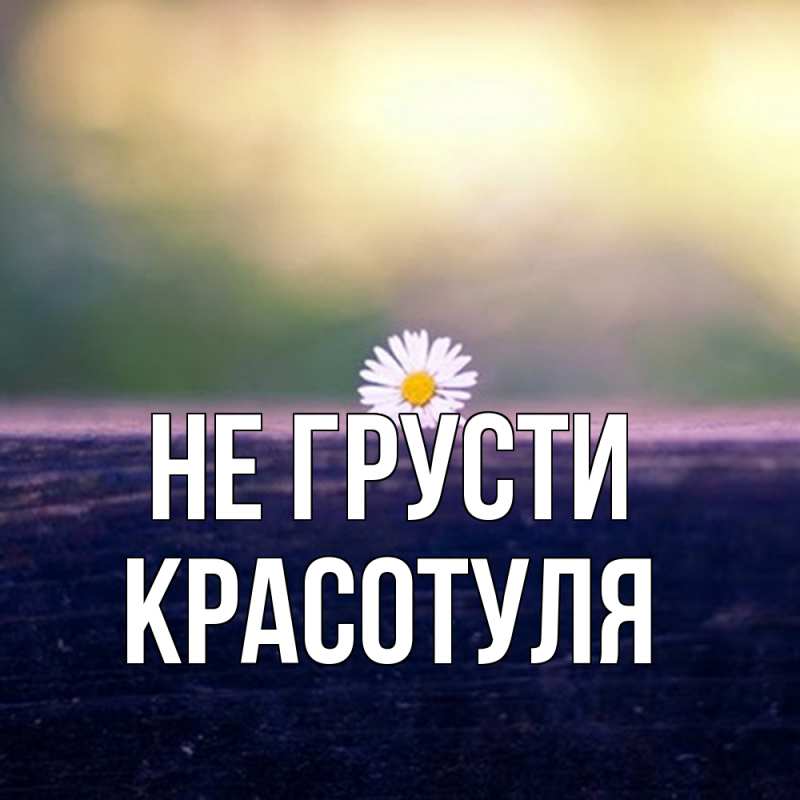Картинка Не грусти, Красотуля
