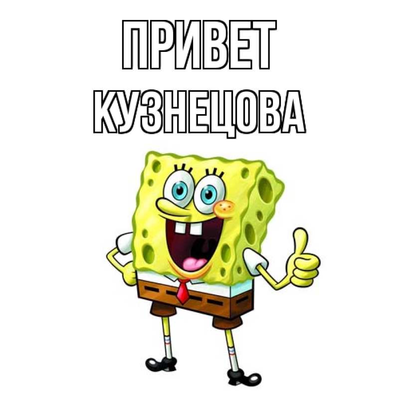 Картинка Привет, Кузнецова