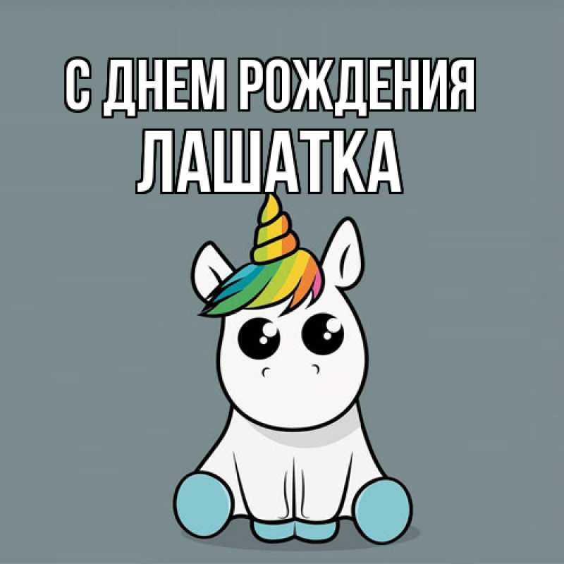 Картинка С днем рождения, Лашатка